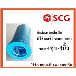 SCG ข้อต่อตรงเกลียวใน พีวีซี เอสซีจี ระบบประปา PVC