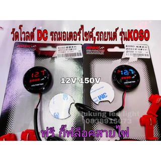 วัดโวลไฟรถมอเตอร์ไซค์,โวลมิเตอร์ดิจิตอล, รถยนต์รุ่น V-KOSO 1…