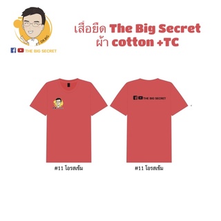 เสื้อยืด The Big Secret Channel สีโอรสเข้ม