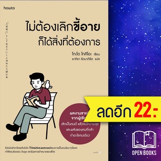 ไม่ต้องเลิกขี้อาย ก็ได้สิ่งที่ต้องการ | อมรินทร์ How to โกะโด โทคิโอะ (Tokio Godo)