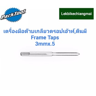 ParkTool TAP-7 เครื่องมือต๊าบเกลียวดรอปเอ้าท์,ตีนผีจักรยานขนาด3mmx0.5mmTAP-7