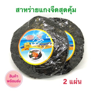 Sale สำหรับต้มจืด สาหร่ายแกงจืด สุดคุ้ม 2 แผ่น คุ้ม อร่อย จากธรรมชาติ