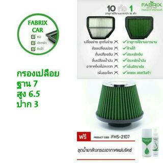 ส่งฟรี🚗ไส้กรองอากาศเปลือย,กรองเปลือย Fabrix ใส่ได้ทุกรุ่นรถ ฟรีชุดน้ำยาล้าง,เคลื่อบกรอง