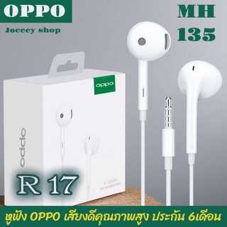 ชุดหูฟัง OPPO 1:1 Reno R15 R17 MH-135 (รับประกันครึ่งปี)