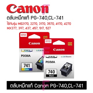 ตลับCanon PG-740 CL-741 ของแท้ Original100% ใช้กับรุ่นMG2170/2270/3170/3570/4170/4270  MX377/397/437/457/517/527