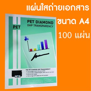 แผ่นใสถ่ายเอกสาร PET A4 (บรรจุ 100 แผ่น)