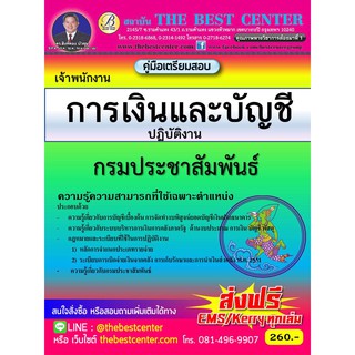 คู่มือสอบเจ้าพนักงานการเงินและบัญชี กรมประชาสัมพันธ์