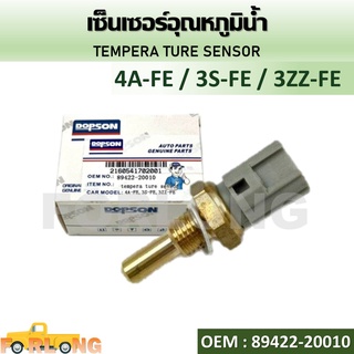 เซ็นเซอร์อุณหภูมิน้ำ เซ็นเซอร์รถยนต์ 4A-FE , 3S-FE , 3ZZ-FE #89422-20010 TEMPERA TURE SENSOR