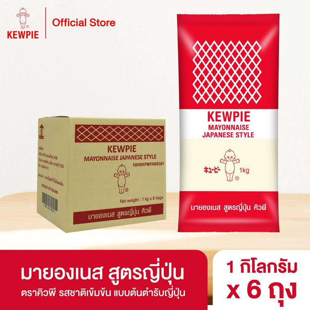 [ยกลัง 6 ถุง] KEWPIE Mayonnaise Japanese Style มายองเนส สูตรญี่ปุ่น คิวพี ขนาด 1 kg.