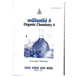 ตำราเรียนราม CMS4203 (CH423) (CM423) 61081 เคมีอินทรีย์ 4