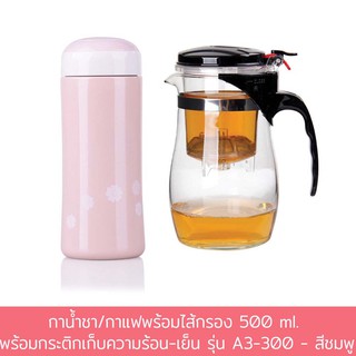 กาน้ำชา/กาแฟพร้อมไส้กรอง 500 ml. พร้อมกระติกเก็บความร้อน-เย็น รุ่น A3-300 - สีชมพู