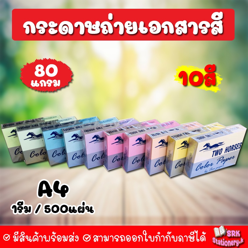 (ส่งด่วน) กระดาษสีถ่ายเอกสาร ปอนด์สี TWO HORSES 80g ตราม้าคู่ ขนาด A4 บรรจุ 500 แผ่น