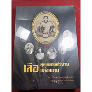 หนังสือเสือ สุดยอดตำนานแห่งสยาม