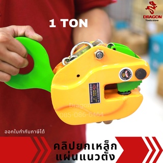 คลิปยกเหล็กแผ่นแนวตั้ง 1 ตัน สีเขียว vertical lifting clamp CDH