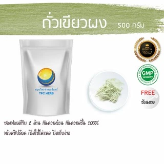 ถั่วเขียวผง 500 กรัม 59 บาท < ราคาส่งสอบถาม > ผงถั่วเขียว ถั่วเขียว