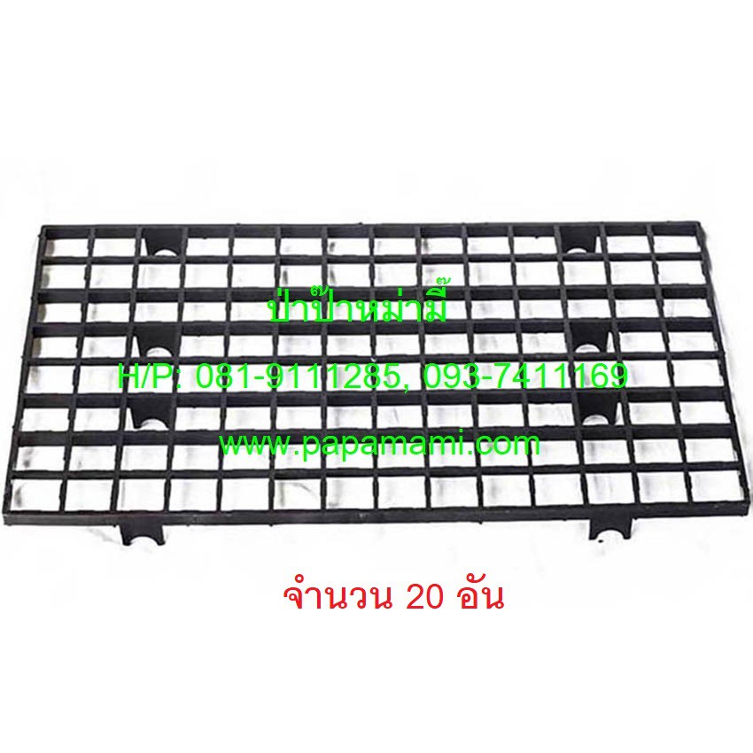 (20อัน) Papamami ตะแกรงพลาสติก ดำ 1 นิ้ว 112 ช่อง (กว้าง35.5ซม.xยาว61.5ซม.) ตะแกรงรองกระถาง ตะแกรงวา
