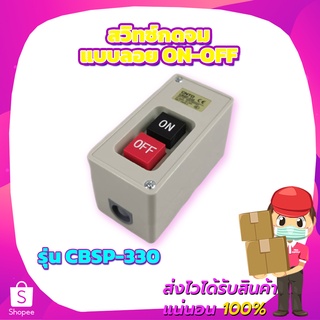 สวิทซ์กดจมแบบลอย ON-OFF รุ่น CBSP-330