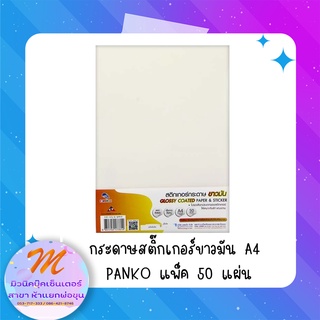 กระดาษสติ๊กเกอร์ ขาวมัน แพลนโก ขนาด A4 แพ็ค 50 แผ่น