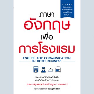 หนังสือ CCK ภาษาอังกฤษเพื่อการโรงแรม