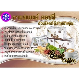 แบงค์ คอฟฟี่ 1 กล่อง 15 ซอง bank coffee กาแฟพลังศรัทธา