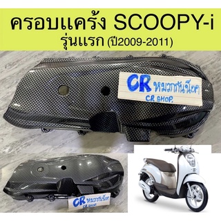 ครอบเเคร้ง SCOOPY-i รุ่นเเรก  เคฟล่าดำ งานเกรดดี