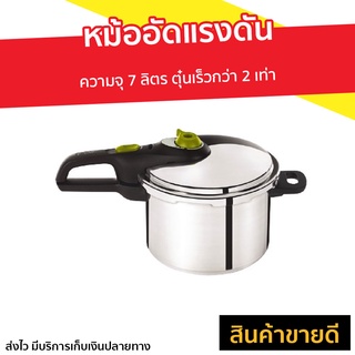 หม้ออัดแรงดัน Tefal ความจุ 7 ลิตร ตุ๋นเร็วกว่า 2 เท่า รุ่น P2530842 - หม้อตุ๋นแรงดัน หม้ออบแรงดัน หม้ออัดแรงดันtefal