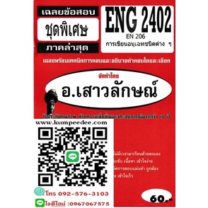 เฉลยข้อสอบชุดพิเศษENG2402 / EN206การเขียนอนุเฉทชนิดต่างๆ(อ.เสาวลักษณ์) 60฿