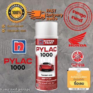 สีสเปรย์ สีพ่นรถยนต์ PYLAC 1000 (ไพแลค 1000) แท้100% สีพ่นรถยนต์