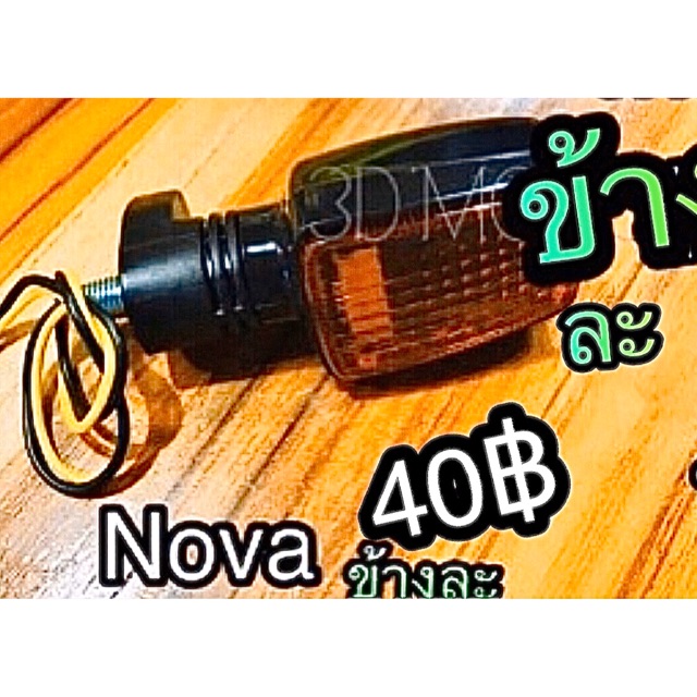 ไฟเลี้ยว NOVA ฝาส้ม หนาแบบแท้ ดวงละ ไม่ใช่ตัวถูกบาง