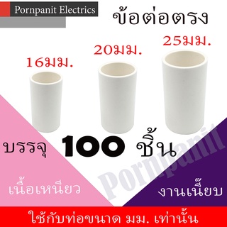 ข้อต่อตรง PVC สีขาว 100ชิ้น 16มม. 20มม. 25มม. พีวีซี