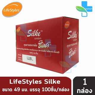 LifeStyles Silke condom กล่องแดง (บรรจุ 100ชิ้น/กล่อง) [1 กล่อง] ซิลค์ ถุงยางอนามัย ถุงยาง ผิวเรียบ ขนาด 49 มม.