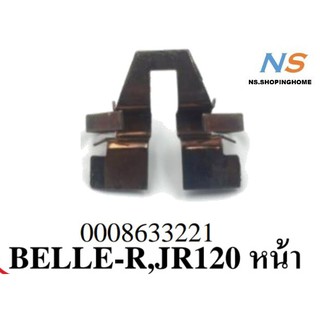 สปริงดันผ้าดิสก์เบรก (หน้า) BELLE-R , JR120