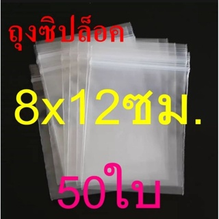 ถุงซิป ถุงซิปล็อค 8×12​ ซม. 50ใบ/แพค