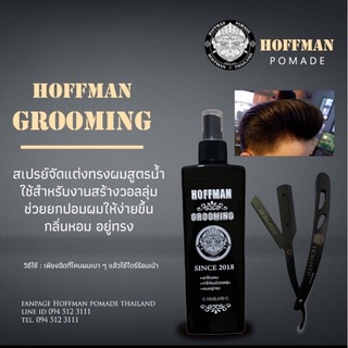 Hoffman grooming spray ขนาด 200 ml. สำหรับจัดแต่งทรงผมให้อยู่ทรงมีงอบลุ่ม แต่ดูเป็นธรรมชาติ ะ