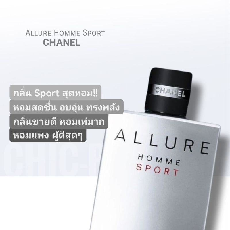 น้ำหอมแท้💖Chanel Allure Homme Sport EDT