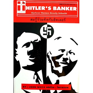 สมรู้ร่วมคิดกับฮิตเลอร์ Hitlers Banker Hjalmar Horace Greely Schacht by John Weitz