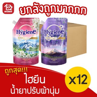 [ยกลัง 12 ถุง] Hygiene ไฮยีน เอ็กซ์เพิร์ท แคร์ เบสท์ ออริจิน น้ำยาปรับผ้านุ่ม 540 มล.