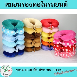 หมอนรองคอในรถยนต์หลากสีพร้อม(กระดุม)ขนาด 12x10 นิ้ว หมอนรองคอผ้าขนนุ่ม หมอนรองคออเนกประสงค์