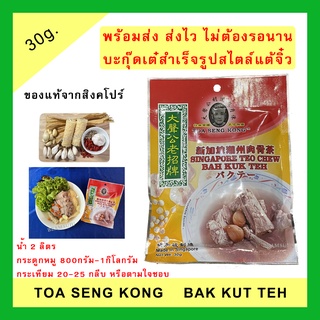 TOA SENG KONG บะกุ๊ดเต๋สไตล์แต้จิ๋ว ของแท้จากสิงคโปร์ #บักกุดเต๋ #บักกุ๊ดเต๋ #บะกุดเต๋