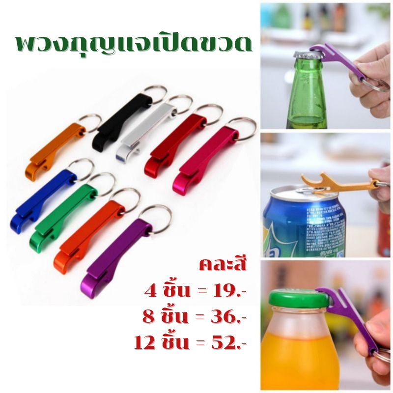 ✨พร้อมส่ง✨KYC03 พวงกุญแจที่เปิดขวด คละสี เปิดกระป๋อง ของชำร่วย ของที่ระลึก