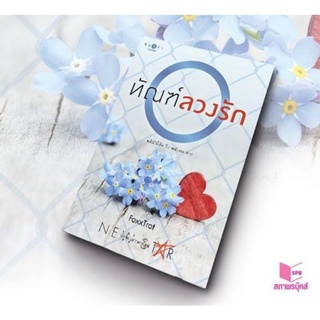 ทัณฑ์ลวงรัก / FoxxTrot