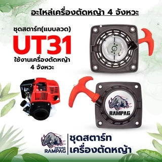 ชุดสตาร์ทเครื่องตัดหญ้า รุ่นGX35/UT34/260/TL43/328/520 ดึงเบา อะไหล่ใช้เครื่องตัดหญ้า 2 จังหวะอะไหล่
