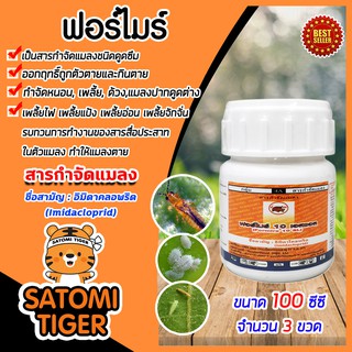 ฟอร์ไมร์10เอสแอล ขนาด 100 ซี ซีอิมิดาโคลพริด10% จำนวน 3ขวด ออกฤทธิ์เร็ว สารป้องกันกำจัดแมลง เพลี้ยไฟ เพลี้ยกระโดด เพลี้ย