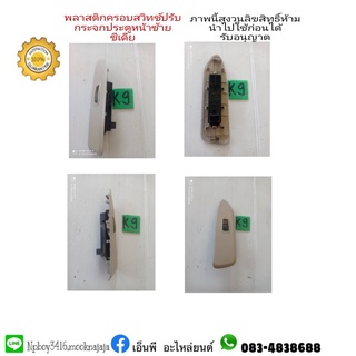 สวิทซ์กระจกประตูหน้าซ้ายพร้อมฝาครอบ  cedia ซีเดีย แท้มือสอง
