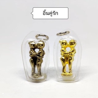 อิ่นคู่รัก (กรอบใส) อิ๋นคู่รักมหาเสน่ห์ เครื่องรางของขลังเสริมความรัก มหาเสน่ห์ และการงานการเงิน