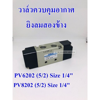 CHELIC วาล์วควบคุมอากาศ ยิงลมสองข้าง รุ่นPV6202 PV8202  (5/2) Size 1/4" PV8203(5/2)Size 3/8"