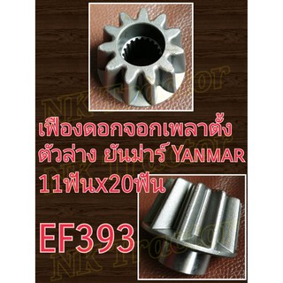 ตัวล่าง EF393 เฟืองดอกจอกเพลาตั้ง-ตัวล่าง ยันม่าร์ (Yanmar) (เฟืองขับ เฟืองล้อ เฟืองเพลาล้อ เฟืองเพลาขับ เฟืองเพลาตั้ง)