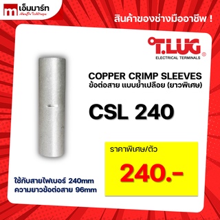 สลิปต่อสาย ข้อต่อสายไฟ เเบบย้ำเปลือย ยาวพิเศษ T.LUG ของเเท้ CSL240