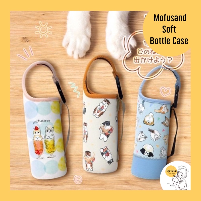 Mofusand Soft Bottle Case เคสใส่ขวดน้ำพกพาพร้อมสายสะพาย