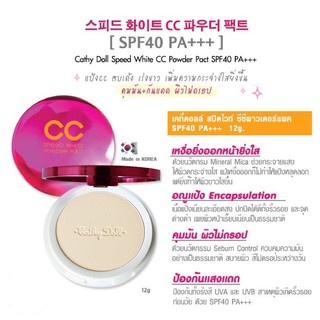 #แป้ง เคที่ดอลล์ แป้งซีซี เคที่ดอลล์ แป้งตลับ สปีดไวท์ #Karmart Cathy Doll CC Speed White Powder Pact SPF40 PA+++